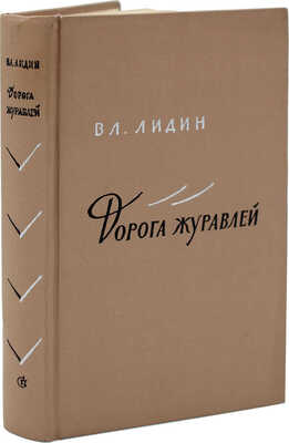 [Лидин В., автограф жене Марии] Лидин В. Дорога журавлей. Рассказы 1959-1961. М., 1962.